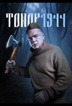 Смотреть Топор. 1944