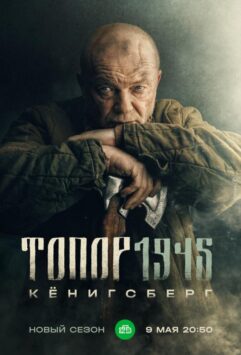 Смотреть Топор. 1945