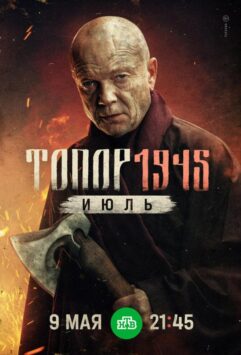 Смотреть Топор. 1945. Июль